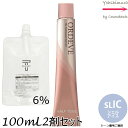 【メール便 全国送料無料!】ミルボン オルディーブ ハーフトーン sLIC/H シェルアイス 80g + クリームデベロッパー(ティアーズ) 2剤 6% 100mL セット |トーン番号選択|1剤+2剤|医薬部外品|低アルカリカラー milbon ordeve