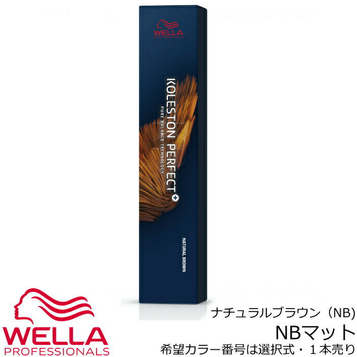 ウエラ コレストン パーフェクト＋（プラス）NBマット　80g 【　カラーご選択／02　】＜1剤＞　【医薬部外品】ナチュラルブラウン系