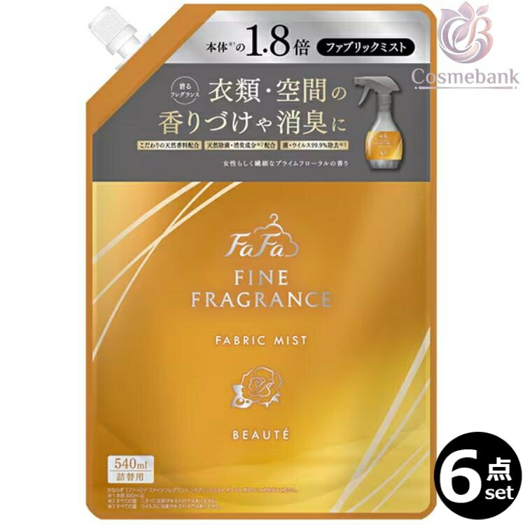 6点セット・送料無料！｜ファーファ ファインフレグランス ファブリックミスト ボーテ 540mL｜つめかえ用 レフィル 消臭・除菌フレグランススプレー｜プライムフローラルの香り｜　芳香剤 消臭剤 除菌 フレグランススプレー fafa　LB