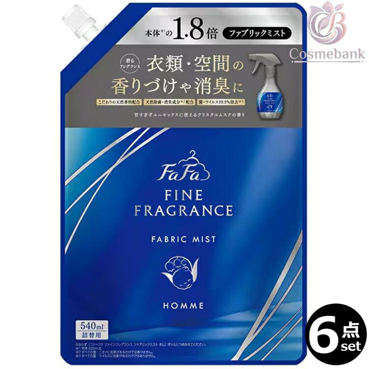 6点セット・送料無料！｜ファーファ ファインフレグランス ファブリックミスト オム 540mL｜つめかえ用 レフィル 消臭・除菌フレグランススプレー｜クリスタルムスクの香り｜メンズ 芳香剤 消臭剤 除菌 フレグランススプレー fafa　LB