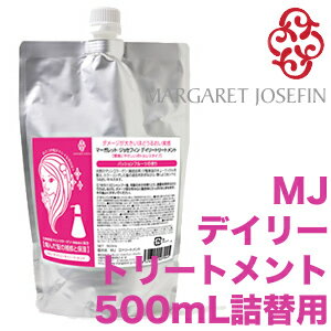 MJデイリートリートメント 500mL【レフィル／詰替】 【マーガレットジョセフィン】