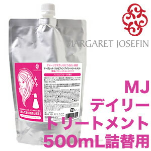 MJデイリートリートメント 500mL【レフィル/詰替】 【マーガレットジョセフィン】