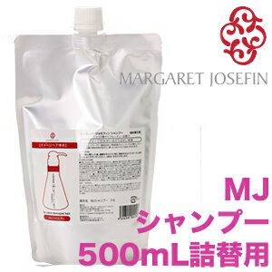 MJシャンプー 500mL【レフィル/詰替】<ノンシリコン/シリコンフリー> 【マーガレットジョセフィン】