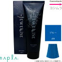 ナプラ HB ジュエライズ 【 J09|ブルー 】 1剤式酸性カラー <ヘアカラー|ヘアマニキュア> 190g【 1剤式酸性カラー|業務用|プロ用|サロン|ヘアカラー|ヘアマニキュア|クリーム|色鮮やか|コンディショニング効果|ハーブエキスで保湿・毛髪保護】