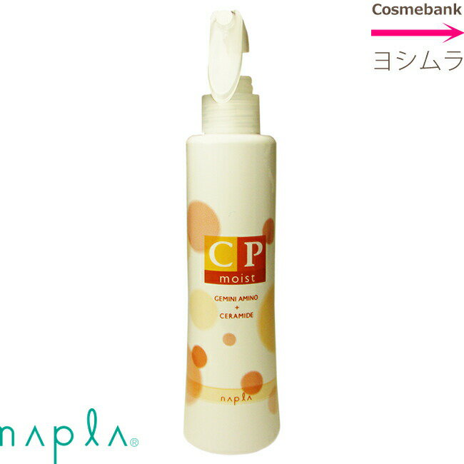 ナプラ CPモイスト　200mL｜アウトバ