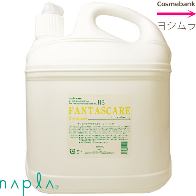 ナプラHB　ファンタスケアC　シャンプー 4000mL　｜つめかえ用｜レフィル｜業務用｜美容室サロン専売品 【　カラーヘ…