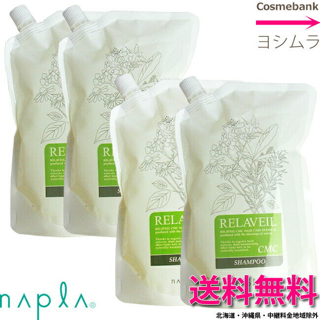 ナプラ リラベール CMCシャンプー 4000mL【1000mLx4点】つめかえ用・レフィル・業務用・あす楽