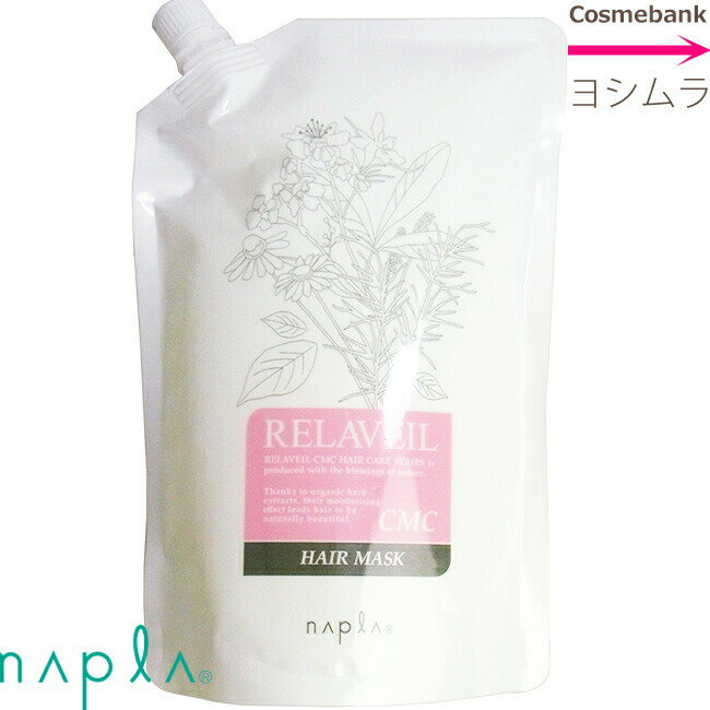 ナプラ リラベール CMCヘアマスク 1000g｜つめかえ用・レフィル・業務用・あす楽