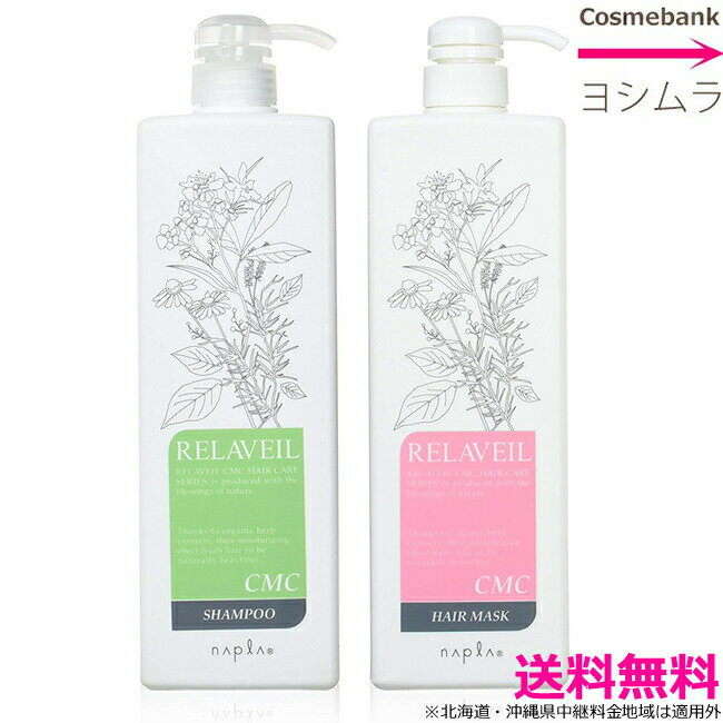 ナプラ リラベールCMC セット【シャンプー1000mL ＆ ヘアマスク 1000g 】ポンプタイプ　シャントリセット