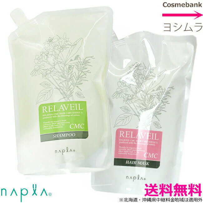 ナプラ リラベールCMC セット【シャンプー1000mL ＆ ヘアマスク 1000g つめかえ用・レフィル・業務用・シャントリセット・あす楽