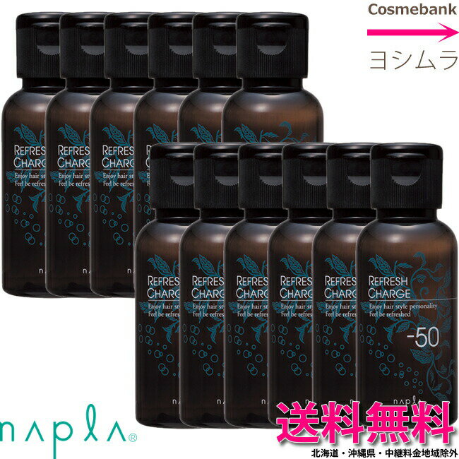 【 x12本 】【送料無料！】ナプラ リフレッシュチャージ -50（マイナスゴジュウ） 　50mL napla