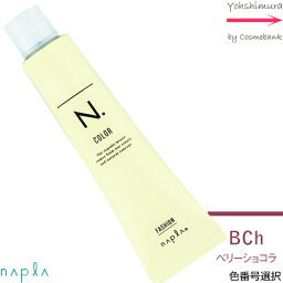 ナプラ N．エヌドット カラー 【BCh｜カラー番号選択】80g ｜ ベリーショコラ【　ファッション｜染毛料｜一剤｜サロン技術者専用　】