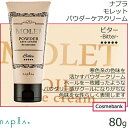 ナプラ モレット パウダーケアクリーム ビター 80g <ヘ...