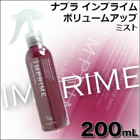 ナプラ インプライム ボリュームアップミスト 200mL