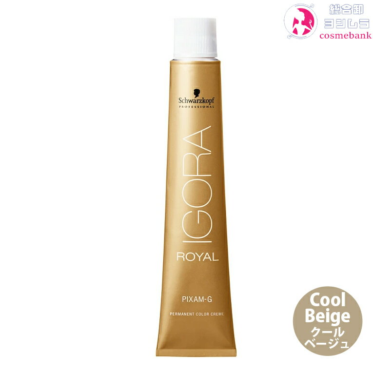 シュワルツコフ イゴラ ロイヤル ピクサム-G CBe クールベージュ 80g ｜トーン番号選択｜1剤｜医薬部外品｜Gシェード｜ ※一般の方には、販売しません Schwarzkopf IGORA ROYAL PIXAM-G