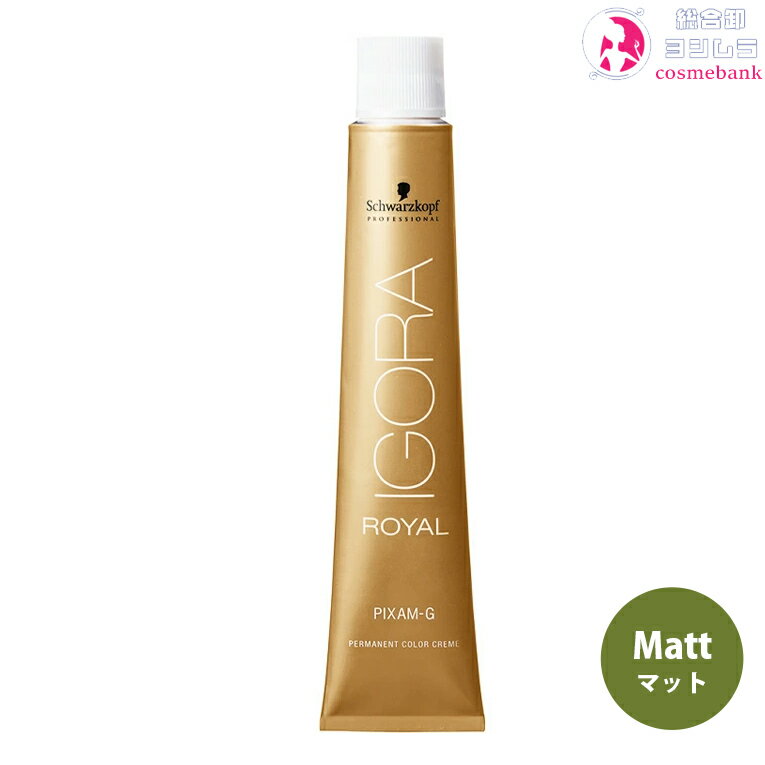 シュワルツコフ イゴラ ロイヤル ピクサム-G Matt マット 80g ｜トーン番号選択｜1剤｜医薬部外品｜Gシェード｜ ※一般の方には、販売しません Schwarzkopf IGORA ROYAL PIXAM-G