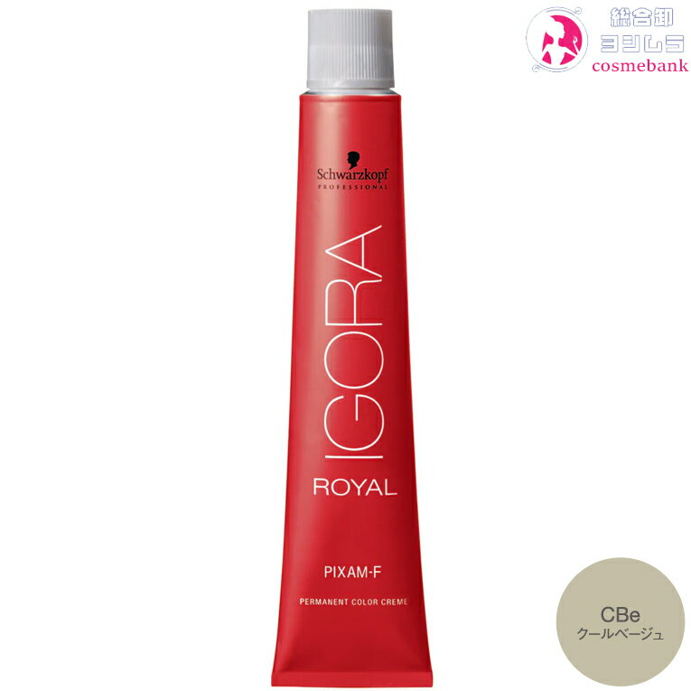 シュワルツコフ イゴラ ロイヤル ピクサム-F CBe クールベージュ 80g ｜トーン番号選択｜1剤｜医薬部外品｜ベージュシェード｜ ※一般の方には、販売しません Schwarzkopf IGORA ROYAL PIXAM-F
