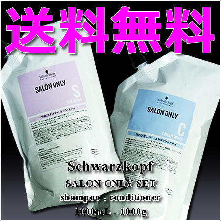 【送料無料：北海道、沖縄県除外】シュワルツコフ サロンオンリー シャンプー・コンディショナー 詰替用セット 1000mL/1000g ／ 詰め替え用・リフィル【数量限定】
