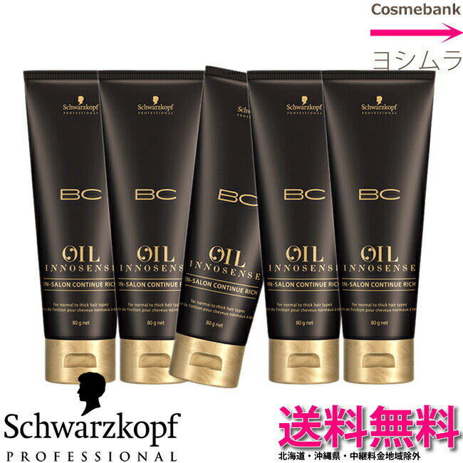 【 5本セット】シュワルツコフ BCオイル イノセンス インサロンコンティニューリッチ 80g ＜集中ヘアトリートメント＞【BC OIL】