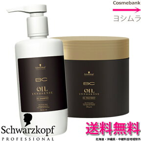 シュワルツコフ BCオイル イノセンス シャンプー 750mL　+　トリートメント　500g　セット　【BC OIL】【 dtm_sale 】