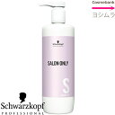 シュワルツコフ サロンオンリー シャンプーn 1000mL ポンプタイプ