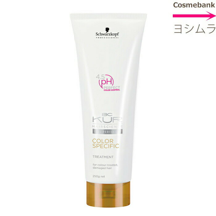 シュワルツコフ BCクア カラースペシフィーク トリートメント　250g｜店販・家庭用サイズ・color Specific・BC KUR｜