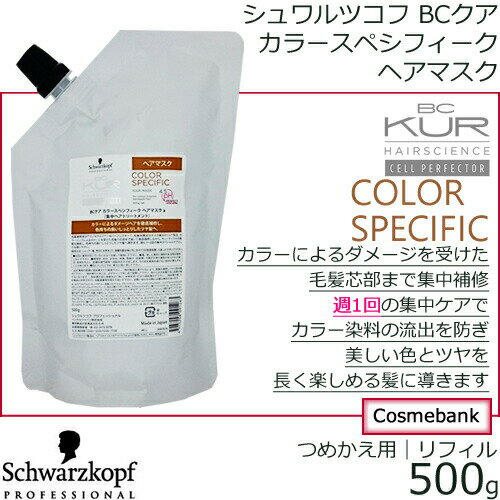 シュワルツコフ BCクア カラースペシフィーク ヘアマスク a　500g 【詰め替え用｜リフィル】【BC KUR】