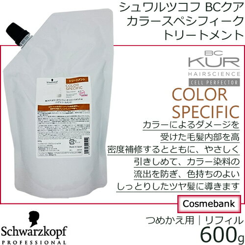 シュワルツコフ BCクア カラースペシフィーク トリートメント a　 600g【 つめかえ用｜レフィル ｜業務用】【BC KUR】