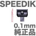 スピーディック 純正品 替刃 0.1mm トリマー／バリカン専用替刃