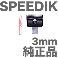 スピーディック 純正品 替刃 3mm トリマー／バリカン専用替刃