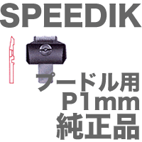 スピーディック 純正品 替刃 P1mm トリマー／バリカン専用替刃
