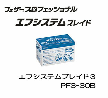フェザー プロフェッショナル エフシステムブレイド3 替刃30コ入【PF3-30B】 エフシステムレザー専用替刃