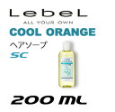 ルベル クールオレンジ ヘアソープ SC 200mL