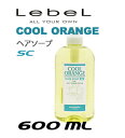 ルベル クールオレンジ ヘアソープ SC 600mL