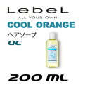 ルベル クールオレンジ ヘアソープ UC 200mL