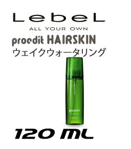 ルベルコスメティックス プロエディット ヘアスキン ウェイクウォータリング 120mL