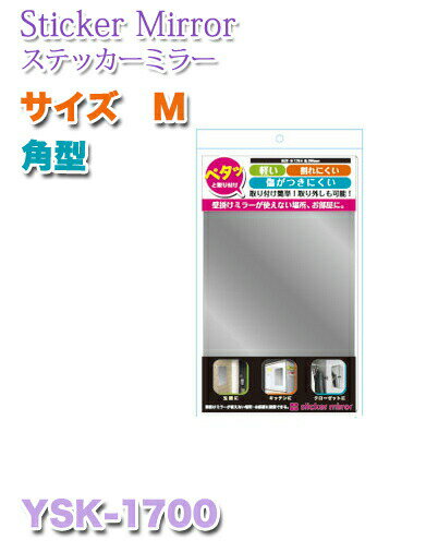 ヤマムラ ステッカーミラー [鏡] 【YSK-1700】 角型 （サイズ M）A☆X