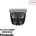 パナソニック 【 ER9352 】0.3mm プロトリマー ER-GP21-K専用替刃＜3点までネコポス便可・その他同梱は宅配便＞