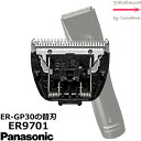 パナソニック 替刃【　ER9701　】 |プロ バリカン ER-GP30専用替刃【 業務用 】※本体は付属しません※