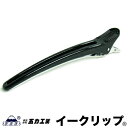 五力工業 Eクリップ Lサイズ ブラック|121mm 10本いり ヘアクリップ イークリップ|メール便専用・2点まで| LB