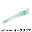 五力工業 Eクリップ Lサイズ クリアグリーン |121mm 10本いり ヘアクリップ イークリップ
