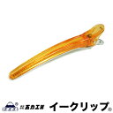 五力工業 Eクリップ Lサイズ クリアオレンジ |121mm 10本いり ヘアクリップ イークリップ LB