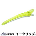 五力工業 Eクリップ Lサイズ クリアイエロー |121mm 10本いり ヘアクリップ イークリップ