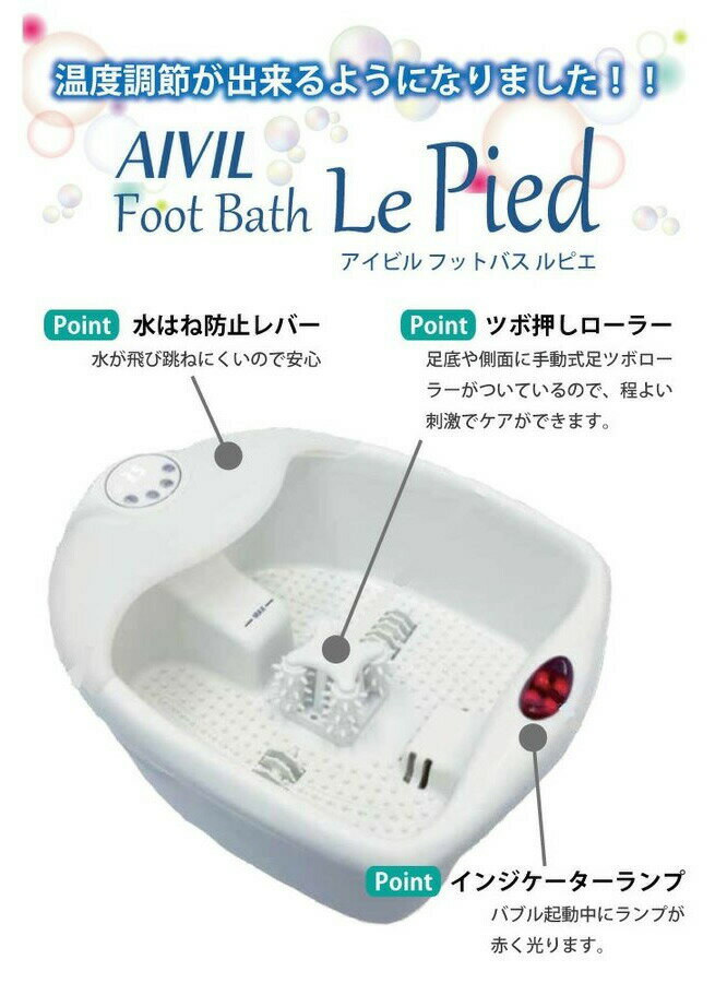 アイビル フットバス ルピエ フットバス 足湯器 保温 あしつぼマッサージ バブル 泡 ネイルサロン ご家庭用 Footbath アイビル Aivil Footbath Le Pied 総合卸ヨシムラ 送料無料 Aivil Footbath Le Pied