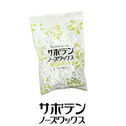 アイビル サボテンノーズ ワックス 専用スティック 100本　【ブラジリアン ワックス｜鼻毛脱毛｜除毛｜鼻毛ケア｜サボテン｜やみつき｜IWC｜鼻毛カッター不要｜男女｜セルフ脱毛】【dtm_sale】