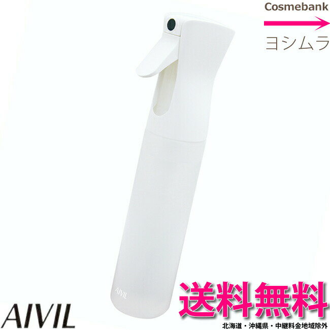 【送料無料！】アイビル エアリーミスト スプレー【　ホワイト　】-aivil airy sprayer-※アトマイザー・容器・スプレ…