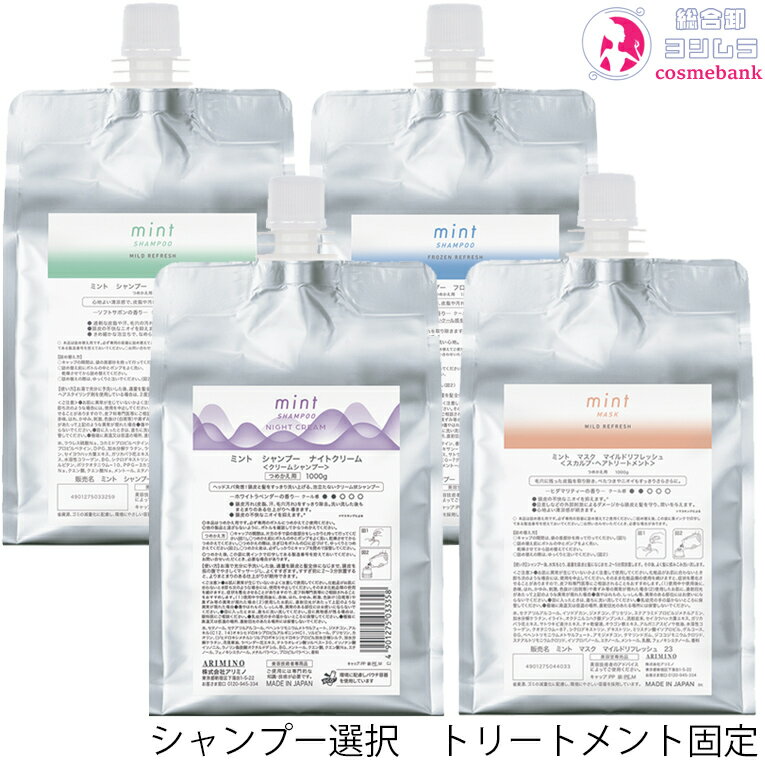 【送料無料・一部地域除外】2023-2024 アリミノ ミント シャンプー 1000mL＆ ヘアマスク 1000g 【詰替用・リフィル …