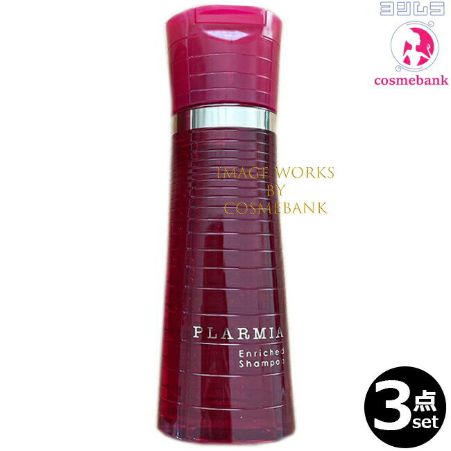 【3点セット・送料無料！一部地域対象外】ミルボン プラーミア エンリッチド シャンプー 200mL ｜毛先が広がり、まとまりにくさに悩む方へ milbon plarmia