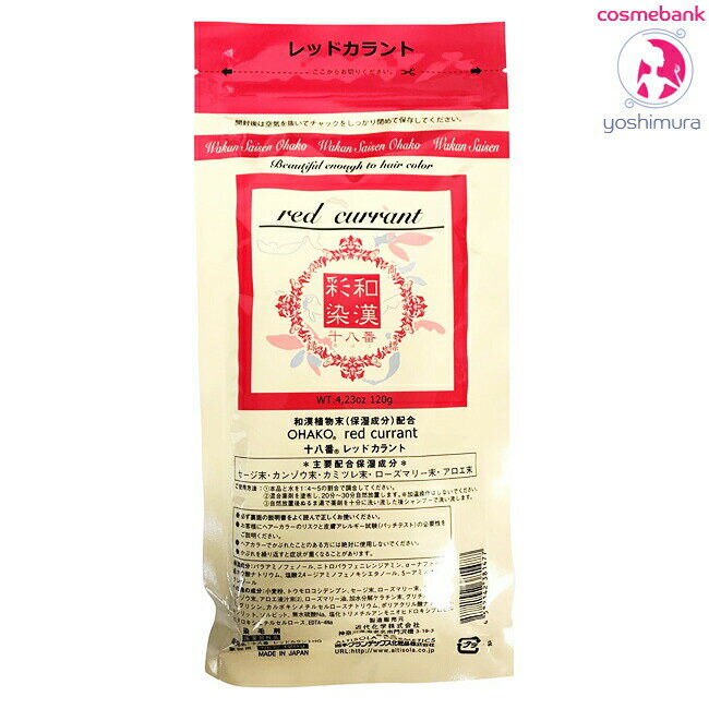 【全国送料無料 】和漢彩染 十八番 パウダー レッドカラント 120g｜医薬部外品｜地肌に優しい第4のカラー｜＜3点までネコポス便発送・その他同梱は宅配便＞わかんさいせん