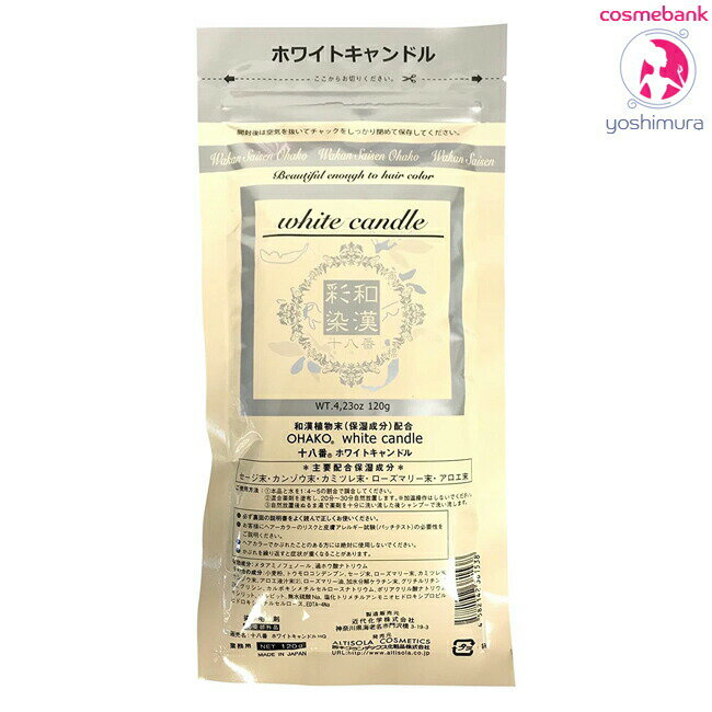 和漢彩染 十八番 パウダー ホワイトキャンドル　120g｜医薬部外品｜地肌に優しい第4のカラー｜＜3点までネコポス便発送・その他同梱は宅配便＞わかんさいせん